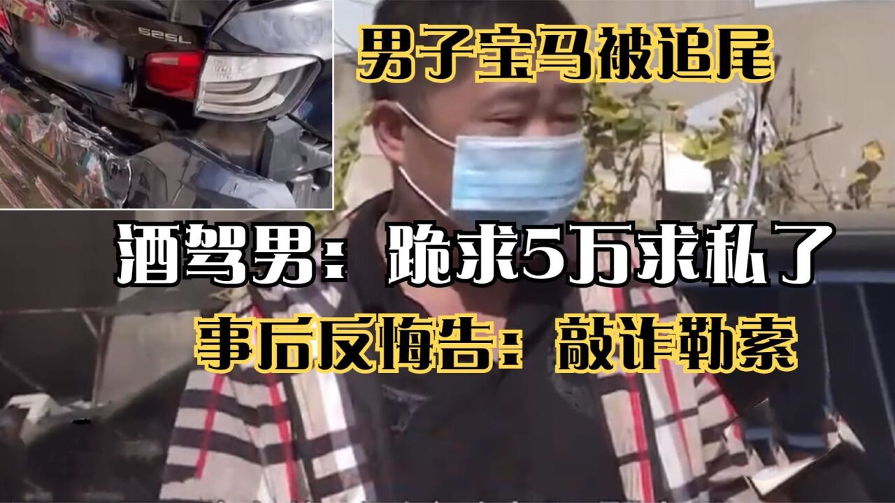 男子开宝马被追尾,酒驾司机跪求五万私了,事后反被告:敲诈勒索