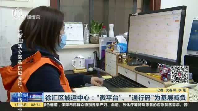 徐汇区城运中心:“微平台”、“通行码”为基层减负