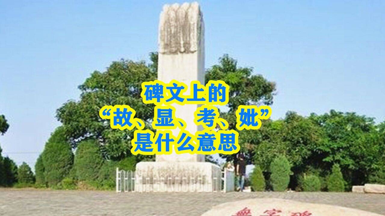 碑文上的"故,显,考,妣"是什么意思,显和先是怎么转变的