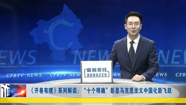 ►《开卷有理》系列解读:党政军民学 东西南北中 党是领导一切的——“十个明确”彰显马克思主义中国化新飞跃(一)