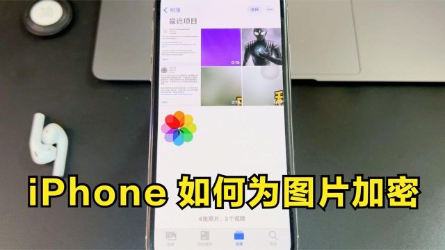 iPhone 手机如何给相册中的图片加密?附详细教程!