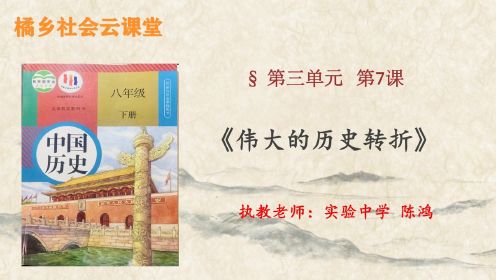 八下《中国历史》第7课 伟大的历史转折
