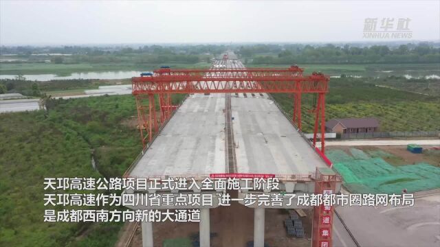 天邛高速公路全面开工 明年主线基本建成