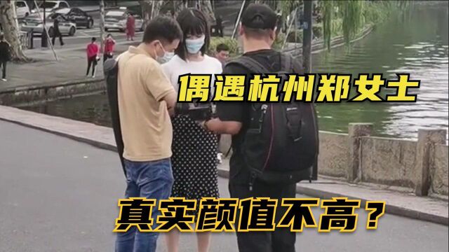 杭州郑女士真实颜值不高?网友在西湖偶遇郑女士,有团队包装她