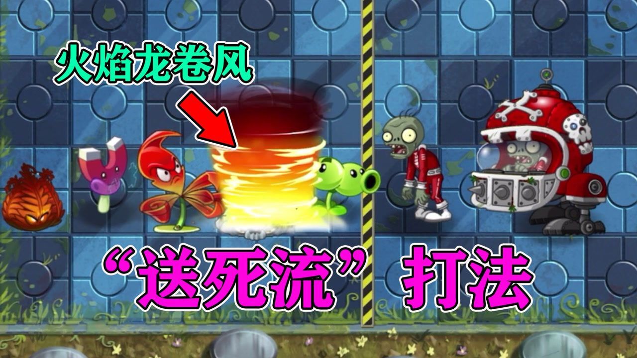 pvz2自制關卡:用