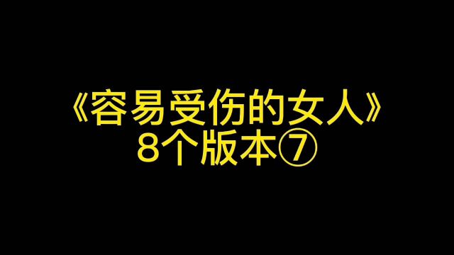 《容易受伤的女人》英文版