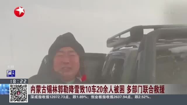 内蒙古锡林郭勒降雪致10车20余人被困 多部门联合救援