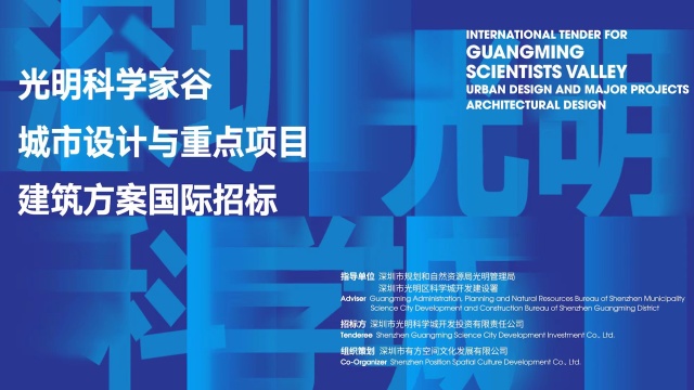 光明科学家谷城市设计与重点项目建筑方案国际招标 预热视频