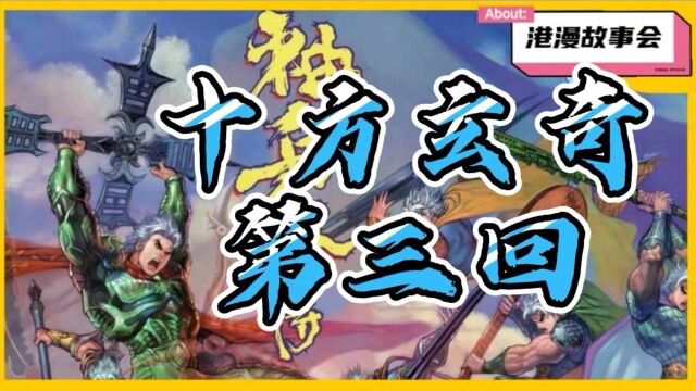 【神兵玄奇外传】十方玄奇篇(三)#动漫优质提升营#