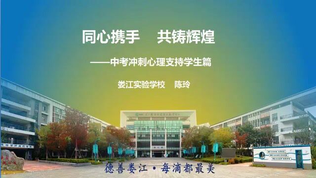 娄江实验学校2022年中考冲刺学生心理支持