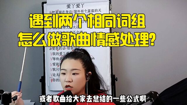 两个相同词组怎么做歌曲情感处理?遇到这种情况我们该怎么做?!