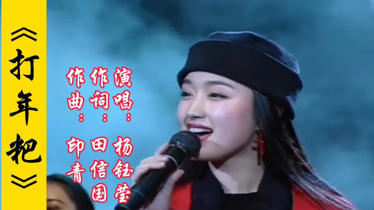 杨钰莹演唱的经典怀旧老歌《打年粑,熟悉的旋律响起满满都是回忆