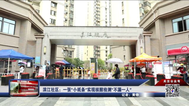 滨江社区:一张“小纸条”实现核酸检测“不漏一人”