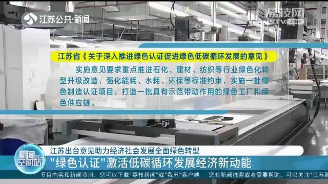 绿色认证!江苏出台意见助力经济社会发展全面绿色转型