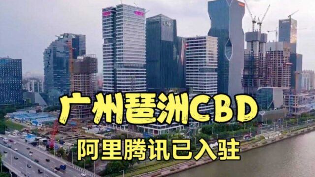 实拍广州花700亿建的琶洲CBD,腾讯等公司已入驻,不愧是大都市!