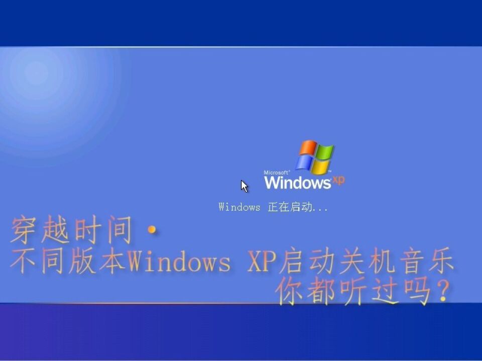 穿越时间·不同版本windows xp启动关机音乐你都听过吗?