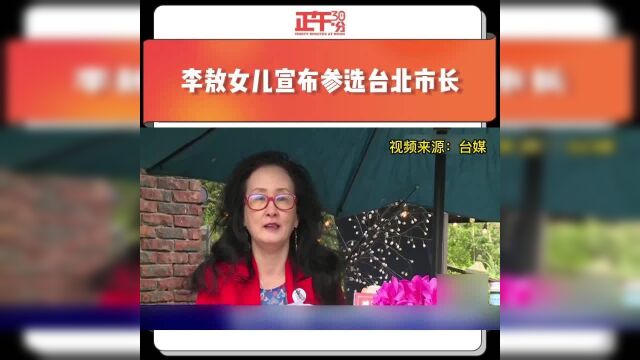 李敖女儿宣布参选台北市长