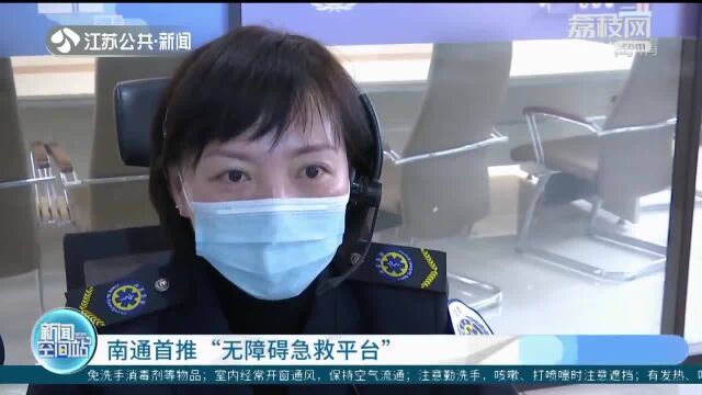 南通首推“无障碍急救平台” 方便2万名听障市民 可登录微信小程序求助