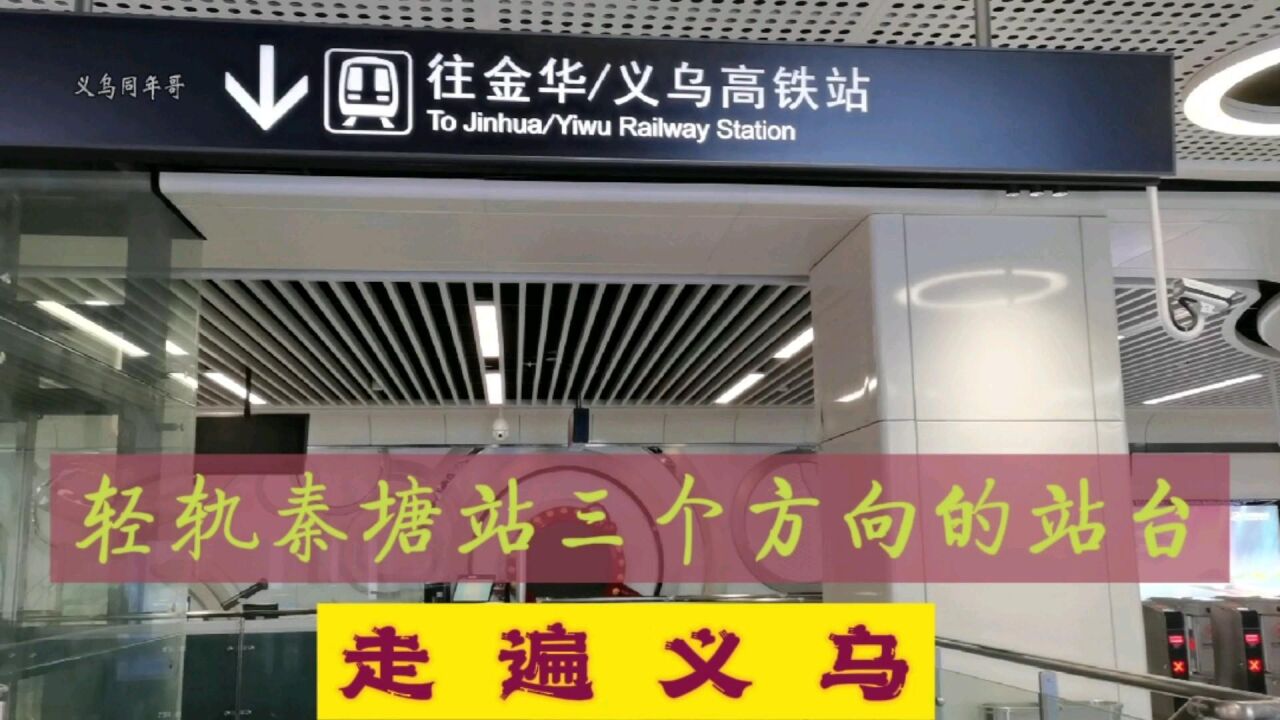 走遍义乌—轻轨秦塘站是金义线义东线两线换乘功能站点,来看看秦塘站