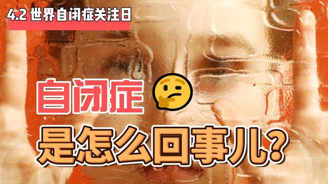 【奥叔谈】自闭症是怎么回事?自闭症康复到什么状态算“治好”