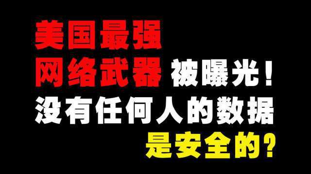 美国又一网络武器被曝光,它是如何窃取全球用户数据的?