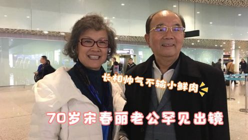 70岁宋春丽丈夫首次曝光，身份背景不一般，结婚43年至今无子