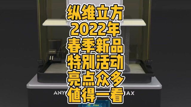 纵维立方2022年春季新品发布会回放 #3D打印 #纵维立方 #新品发布 #科技 #国货之光 #黑科技 #科技创新 #光固化 #FDM #桌面级