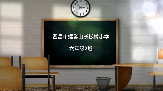 西昌市螺髻山长板桥小学六年级2班毕业季2021年6月