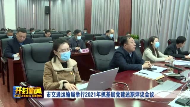 市交通运输局举行2021年抓基层党建述职评议会议