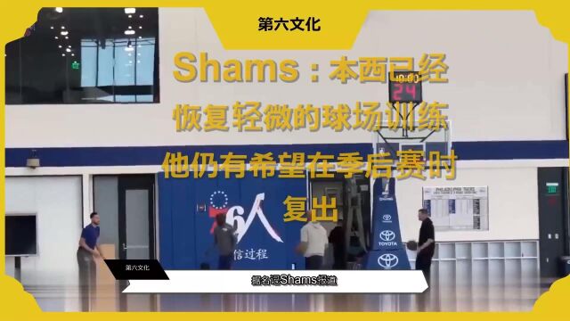 Shams:本西已经恢复轻微的球场训练他仍有希望在季后赛时复出