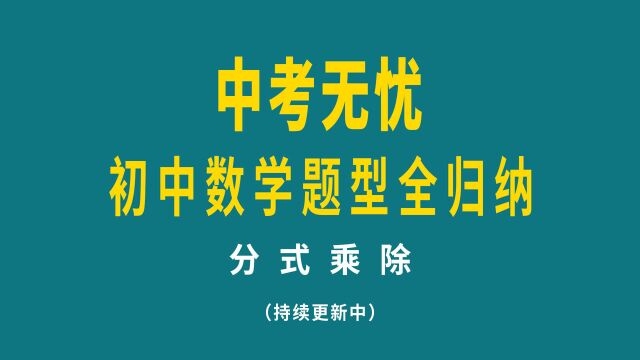 中考数学题型归纳之分式乘除,掌握核心要点,便是送分题