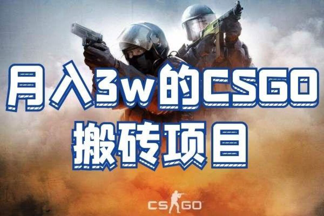 弄懂了原理,你就知道csgo搬磚項目到底是怎麼獲取收益的了