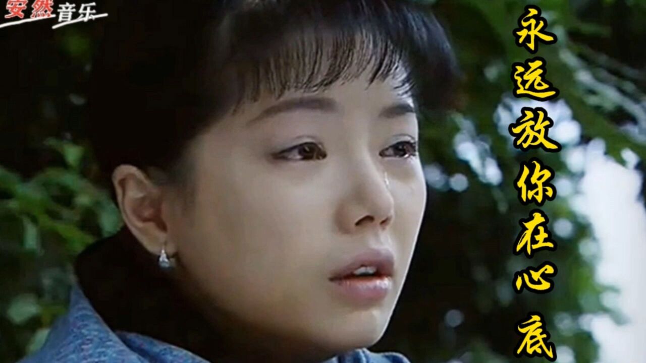高安/司徒兰芳经典流行歌曲《永远放你在心底》旋律优美太好听了!