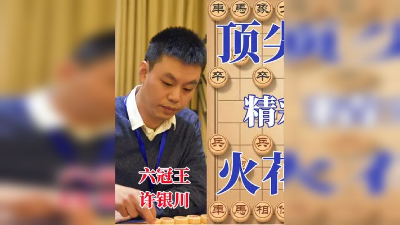 许银川大战郝继超巅峰对决 火星撞地球 广大棋迷粉丝坐不住了#象棋