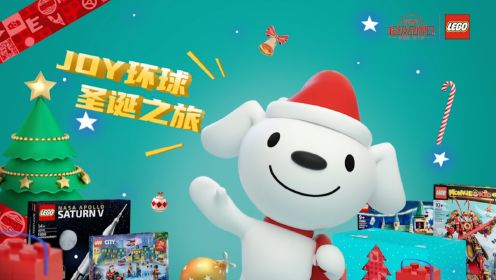 【品牌TVC】2021乐高x京东超级品牌日宣传片《JOY的环球惊喜圣诞之旅》