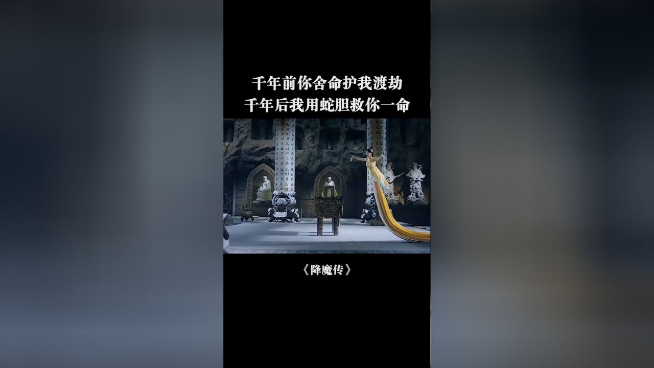 你舍命护我渡劫,我就用蛇胆救你#高清影视剪辑#看点推荐官片