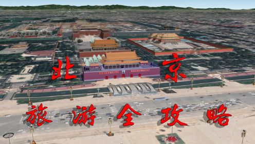 [图]卫星3D地图：京城，山河社稷图游览全攻略