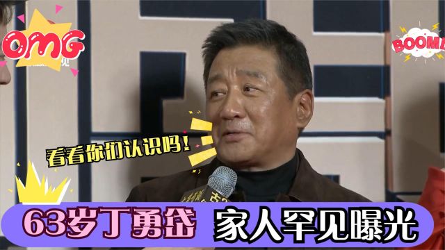 63岁丁勇岱家人罕见曝光,妻子也是圈内人,儿子长相憨厚!