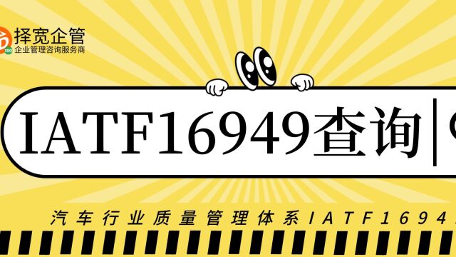 IATF16949汽车行业质量管理体系信息查询方法~择宽企管 QA、QC、SQE、QE、PQE、质量管理、品质管理、ISO9001、质量管理体系、内审员培训