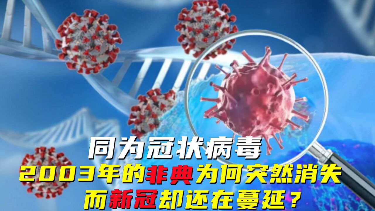 同为冠状病毒,2003年的非典为何突然消失,而新冠却还在蔓延?