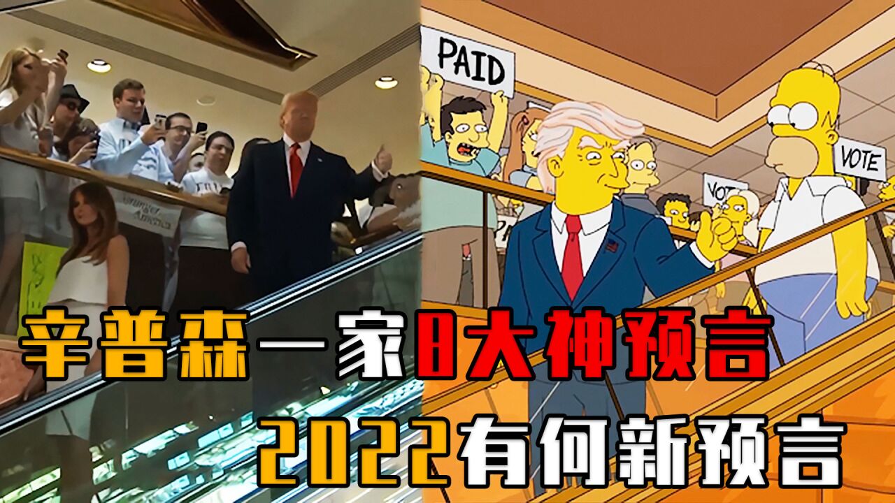 辛普森一家8大"神预言",提前17年预言川普上任?