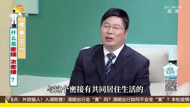 什么是密接、次密接?判定标准是什么?专家详细讲解