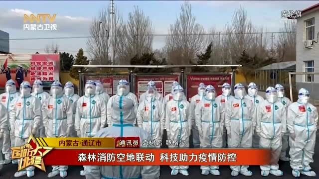 内蒙古卫视 | 国防大北疆:森林消防空地联动 科技助力疫情防控