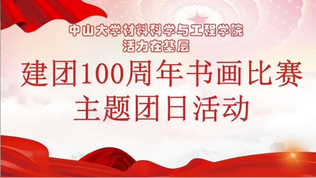 活力在基层——“团心跃百年,翰墨颂华章” 庆祝建团一百周年书画比赛