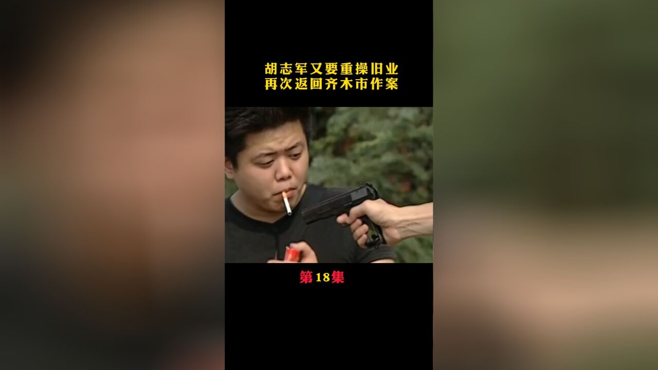 胡志军又打算重操旧业了