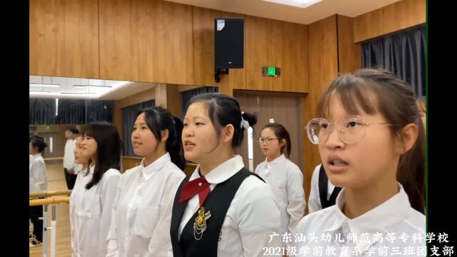 广东汕头幼儿师范高等专科学校2021级学前教育系学前教育三班团支部