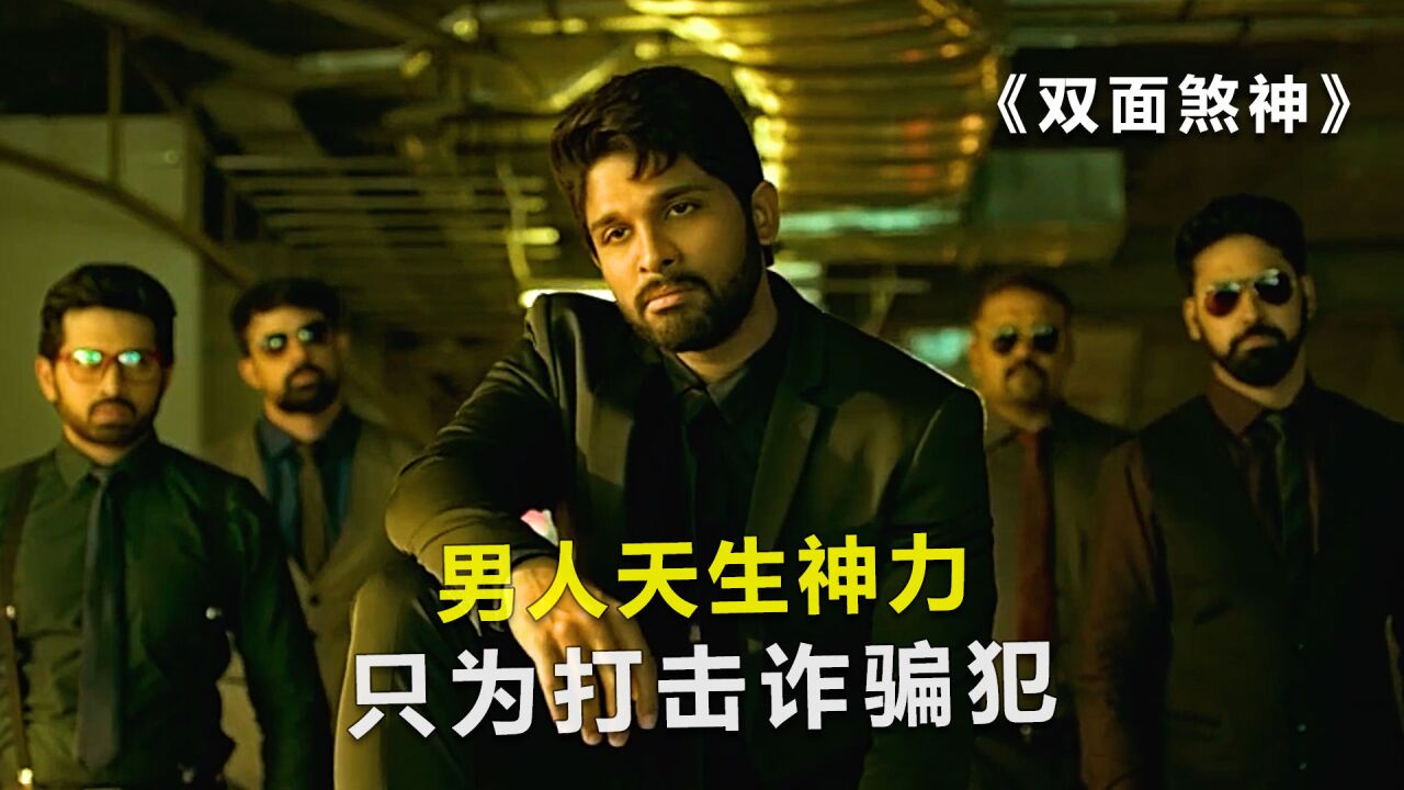 男人天生神力,只为打击诈骗犯,印度电影《双面煞神》