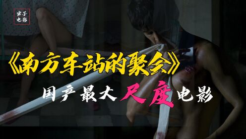 [图]【官子电影】《南方车站的聚会》国产最大尺度电影，胡歌大荧幕首秀