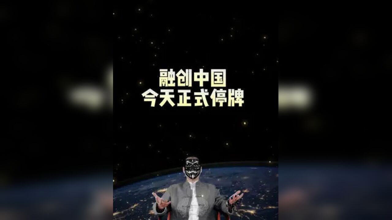 融创中国4月1日起停牌#蒙面财经#涨知识#财经#房子