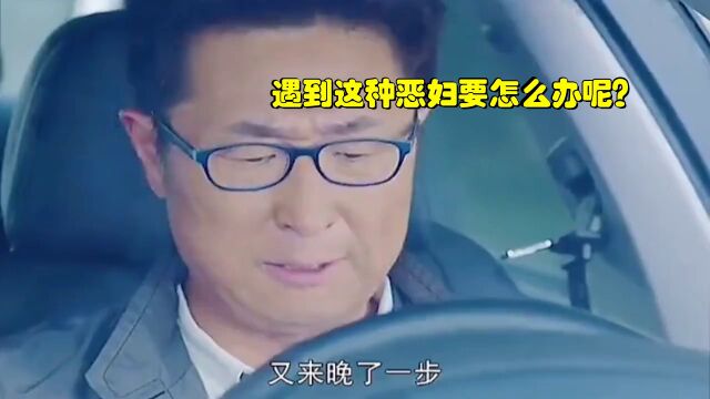 影视:遇到这种恶妇要怎么办呢?